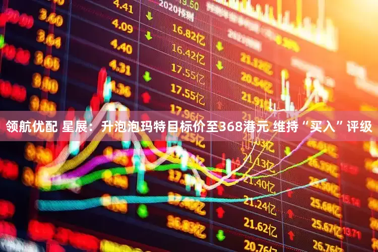领航优配 星展：升泡泡玛特目标价至368港元 维持“买入”评级