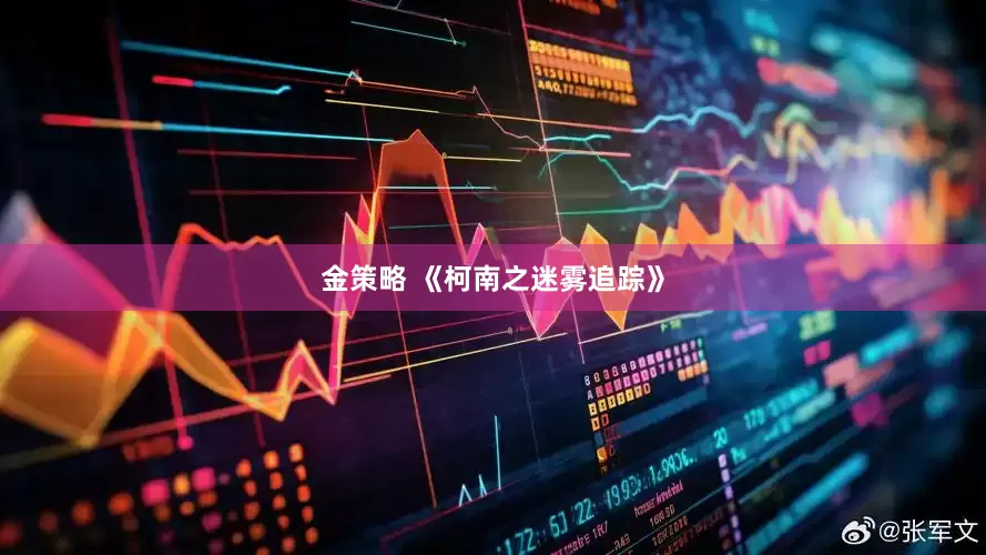金策略 《柯南之迷雾追踪》