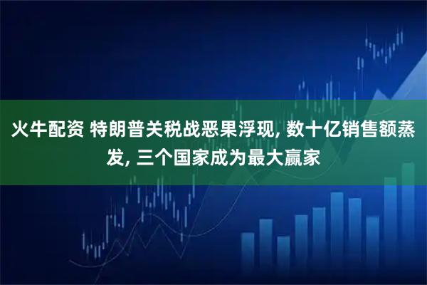 火牛配资 特朗普关税战恶果浮现, 数十亿销售额蒸发, 三个国家成为最大赢家