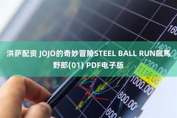 洪萨配资 JOJO的奇妙冒險STEEL BALL RUN飆馬野郎(01) PDF电子版