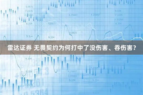 雷达证券 无畏契约为何打中了没伤害、吞伤害？