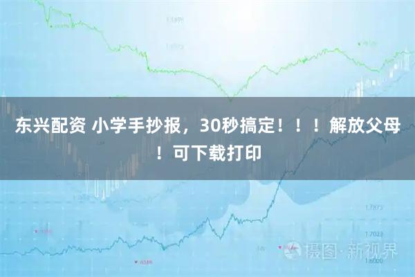 东兴配资 小学手抄报，30秒搞定！！！解放父母！可下载打印