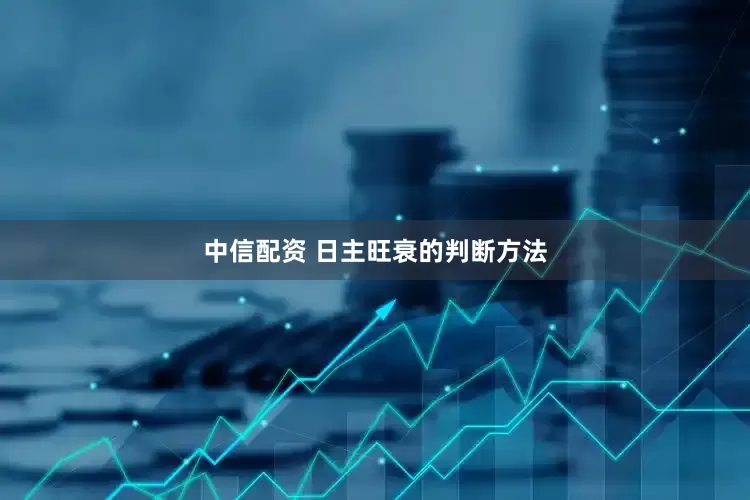 中信配资 日主旺衰的判断方法